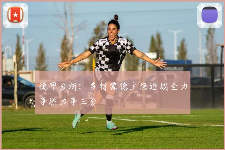 德甲分析：多特蒙德主场迎战全力争胜力争三分