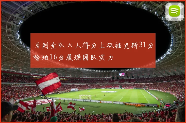 马刺全队六人得分上双福克斯31分哈珀16分展现团队实力