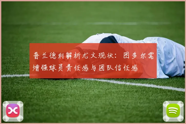 普兰德利解析尤文现状：图多尔需增强球员责任感与团队信任感