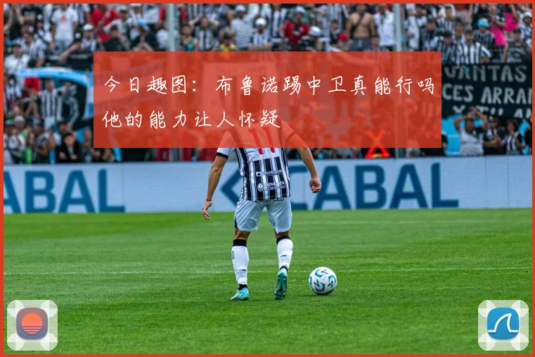 今日趣图：布鲁诺踢中卫真能行吗他的能力让人怀疑